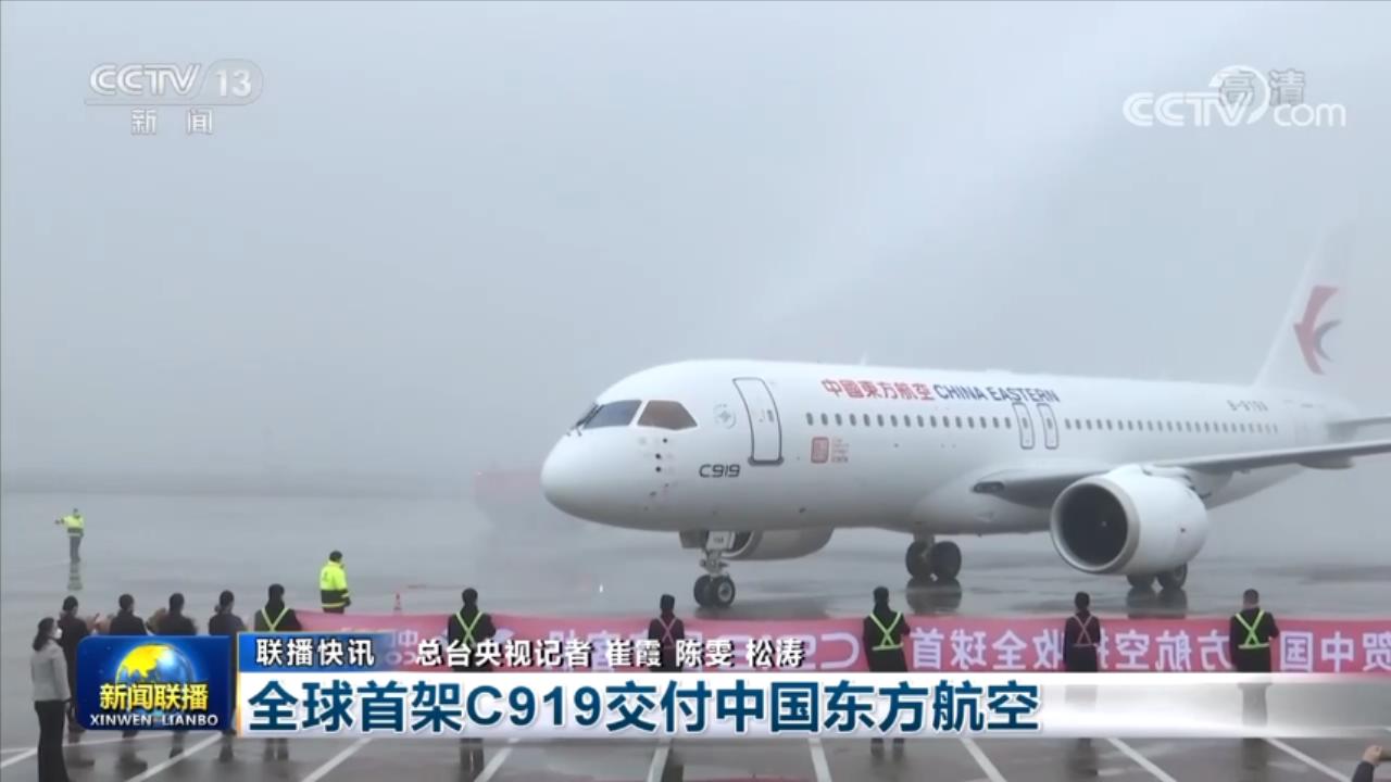cctv13[新聞聯(lián)播]：全球首架C919交付中國東方航空.mp4_20221209_210331908.jpg